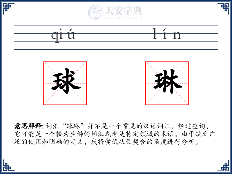 球琳