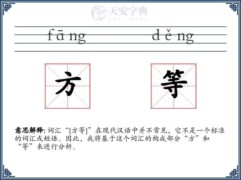 方等