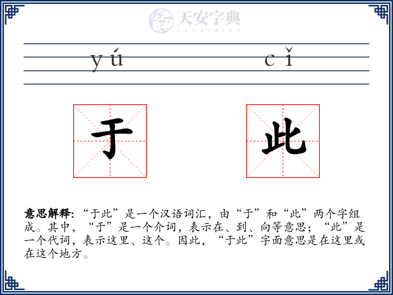 于此