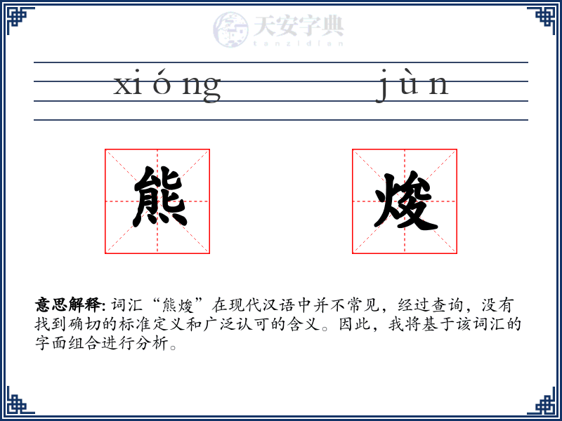 熊焌