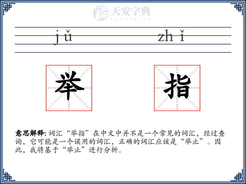 举指