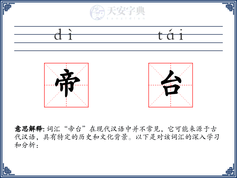 帝台