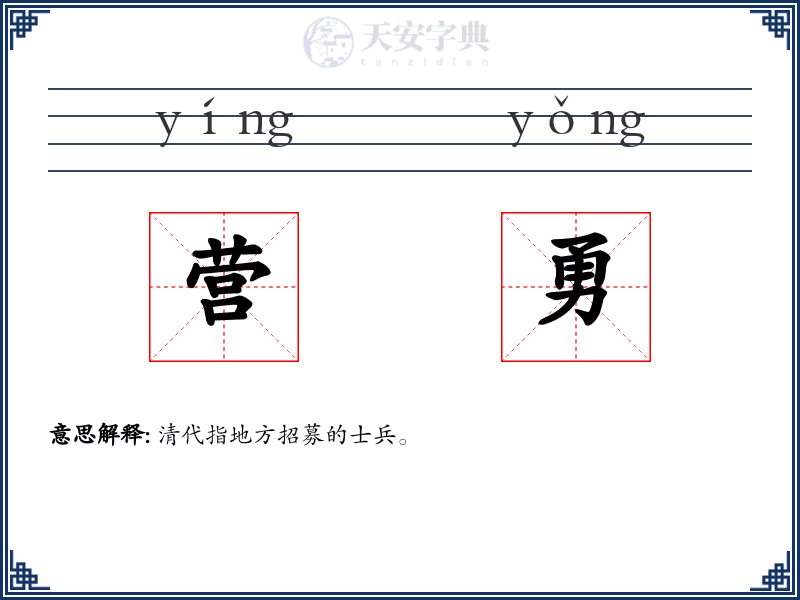 营勇