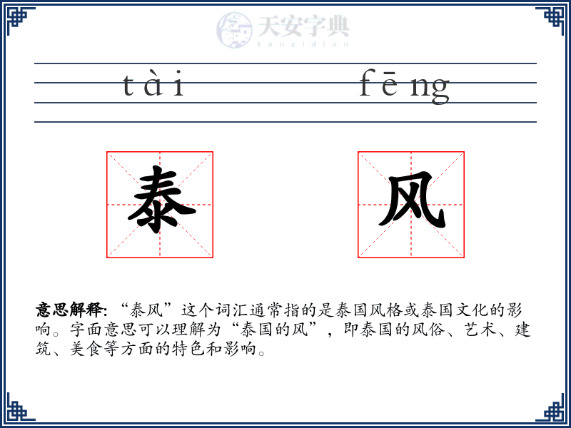 泰风