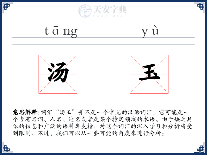 汤玉
