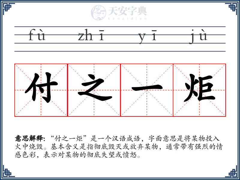 付之一炬