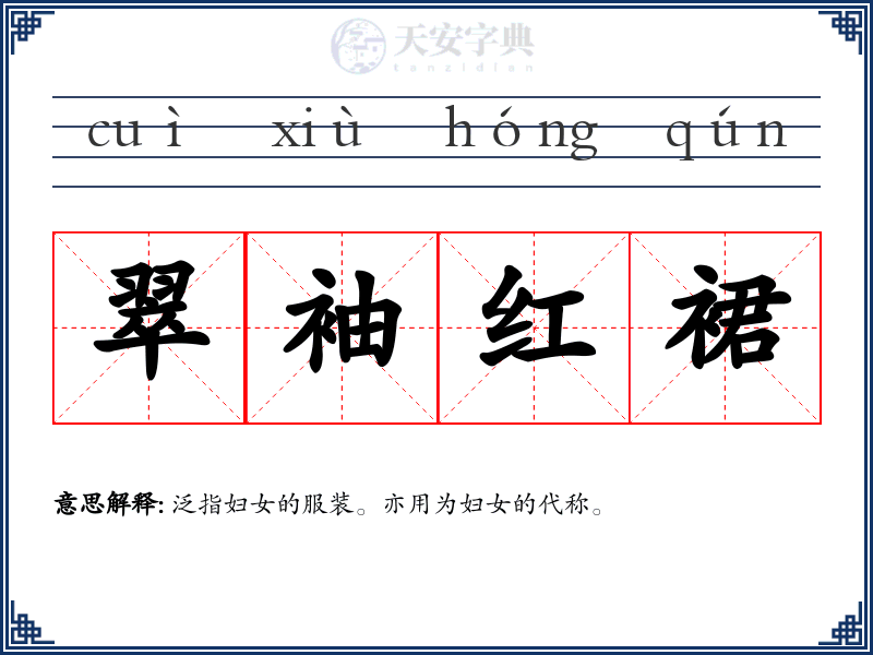 翠袖红裙