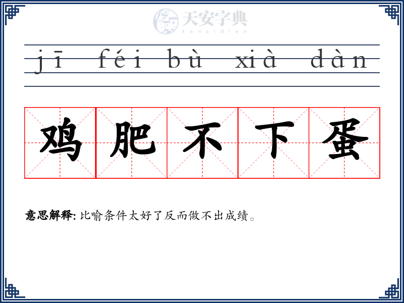 鸡肥不下蛋