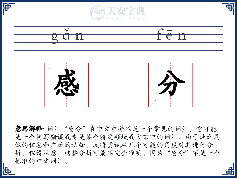 感分