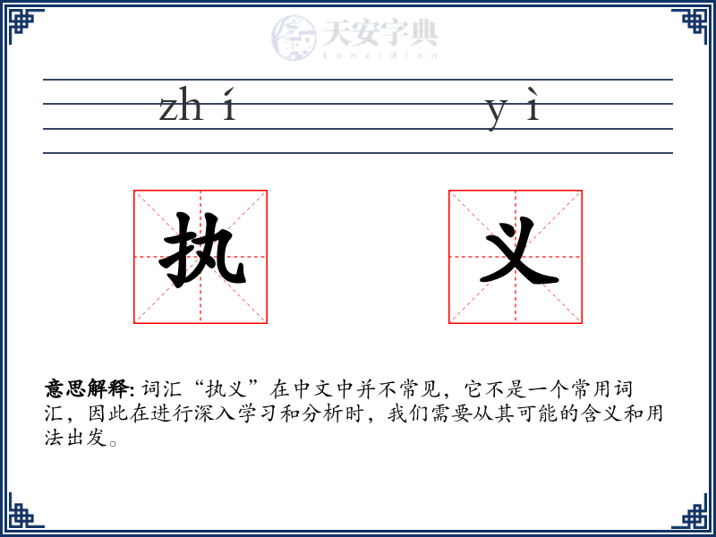 执义