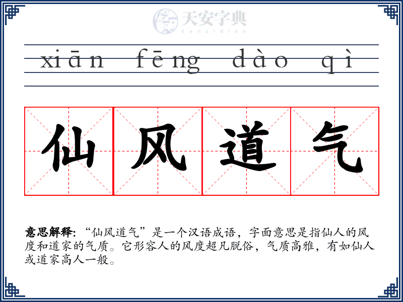 仙风道气