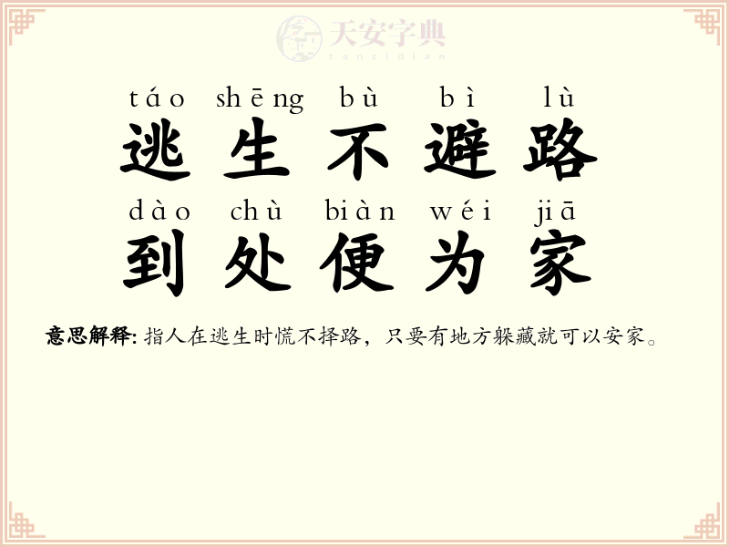 逃生不避路，到处便为家