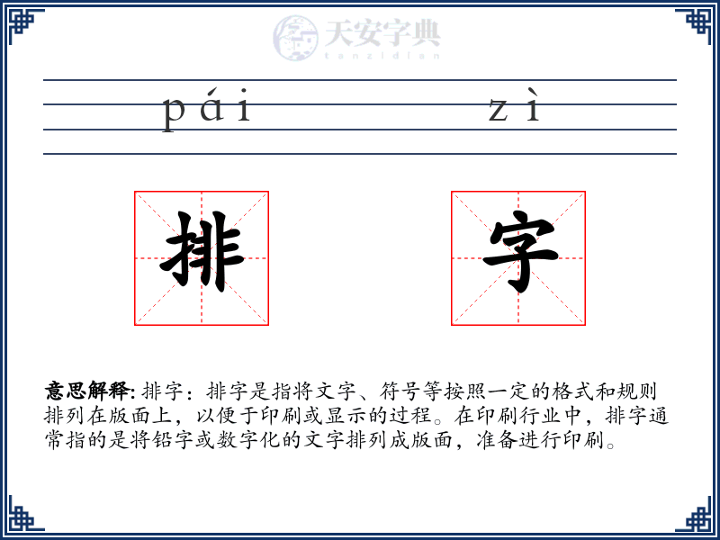 排字