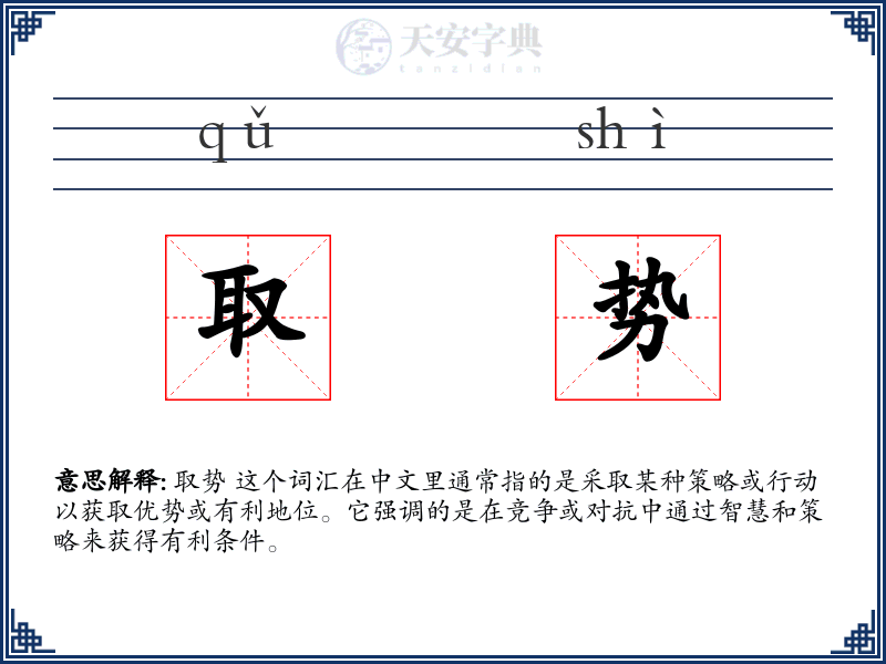取势