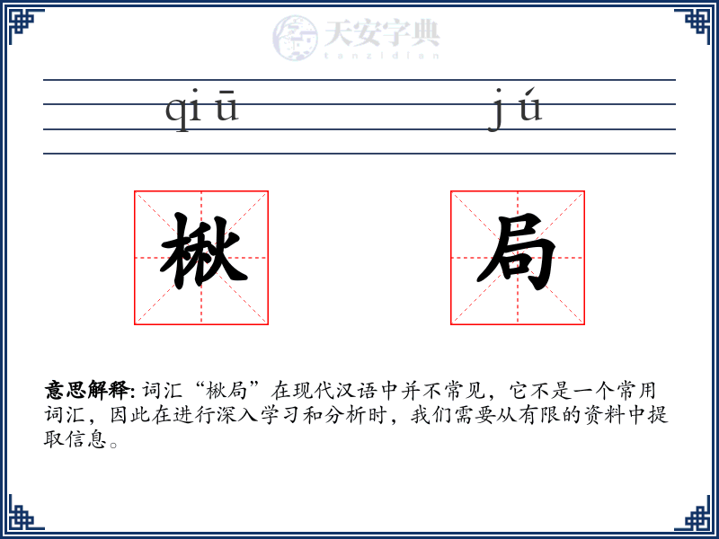 楸局