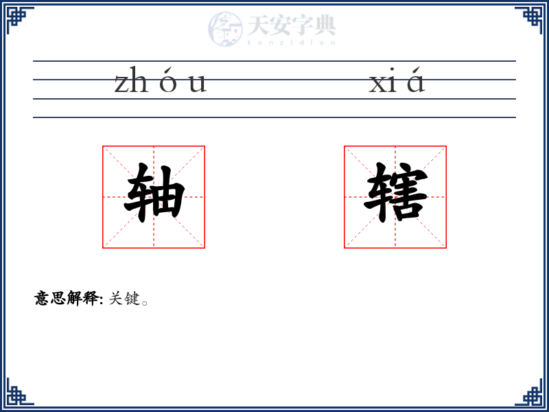轴辖