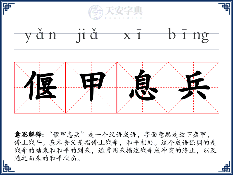 偃甲息兵
