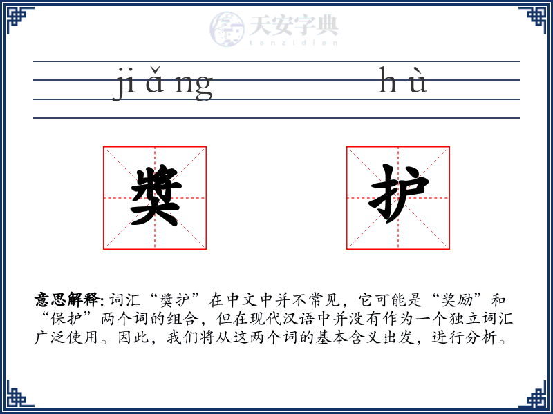 奬护