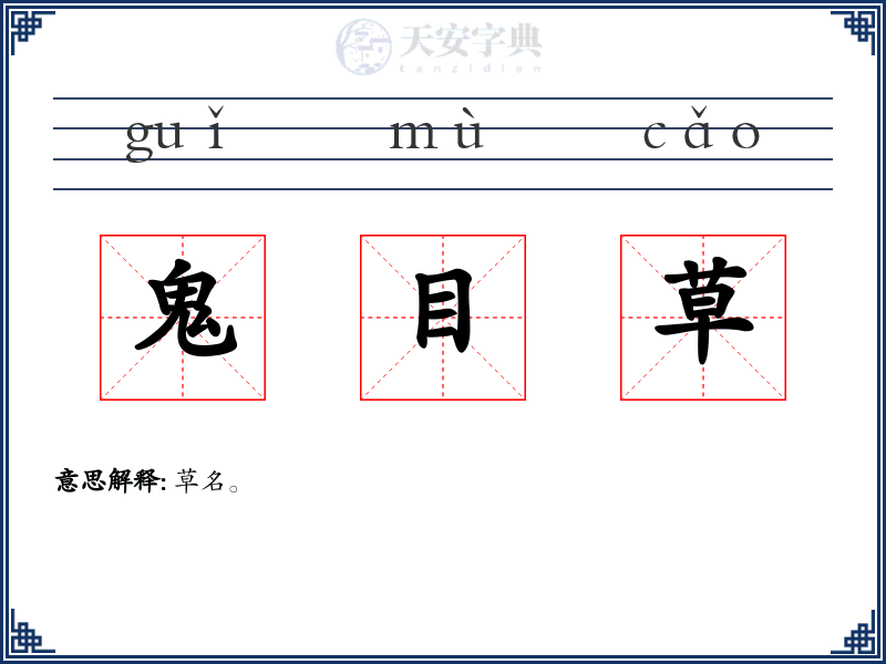 鬼目草