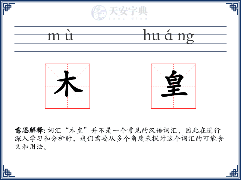 木皇