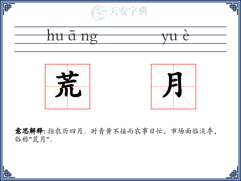 荒月