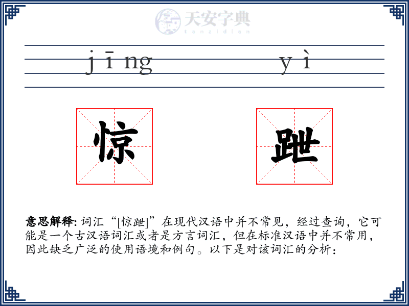 惊跇