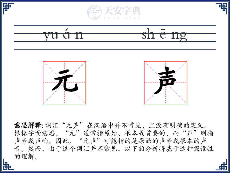 元声