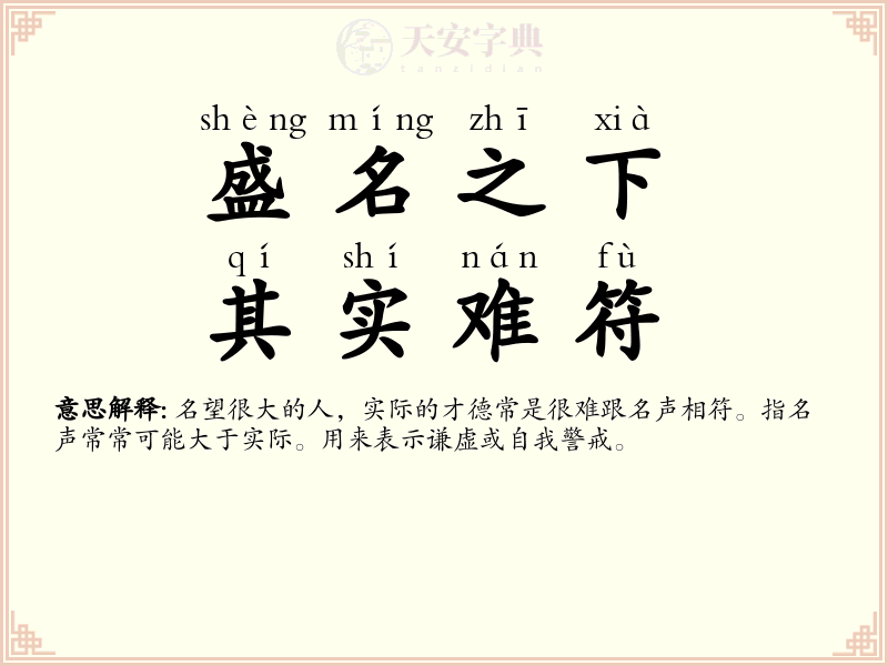 盛名之下，其实难符