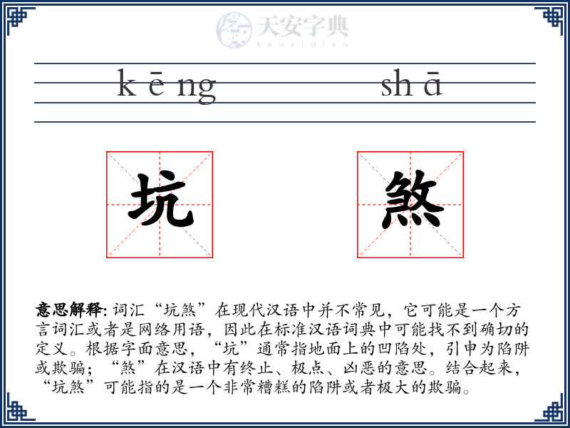 坑煞