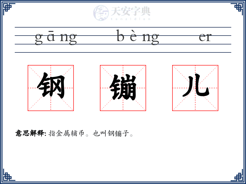 钢镚儿