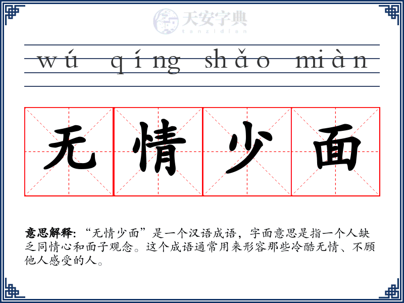 无情少面