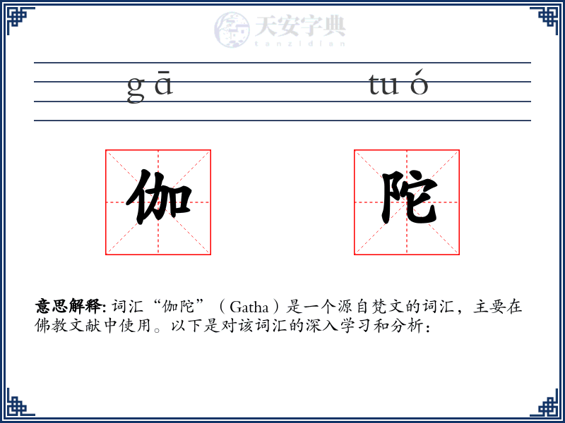 伽陀