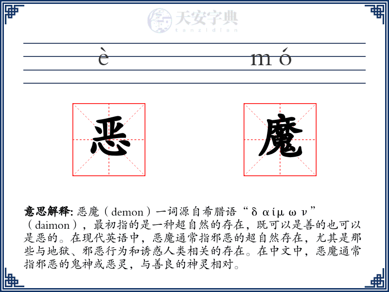 恶魔