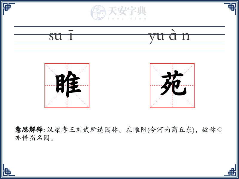 睢苑
