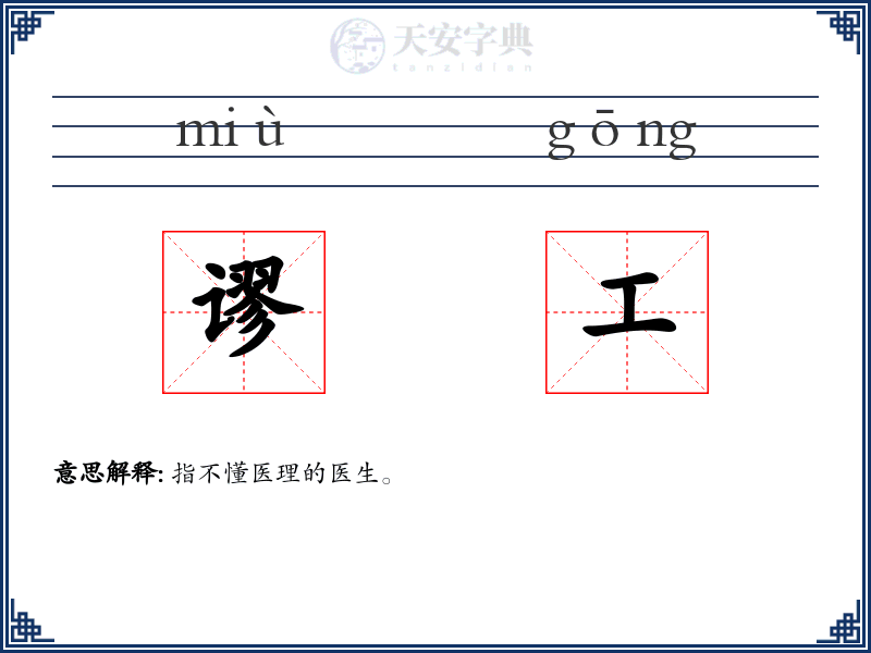 谬工
