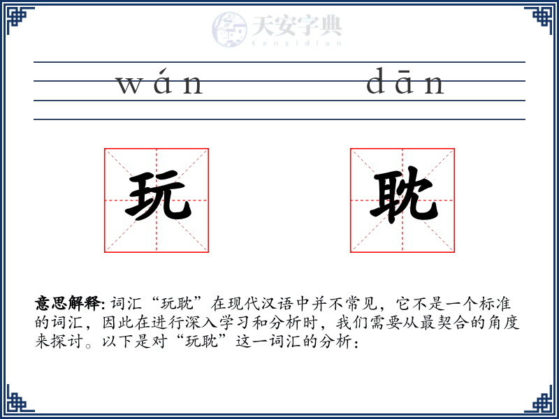 玩耽