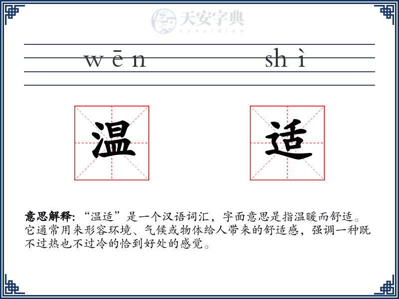 温适