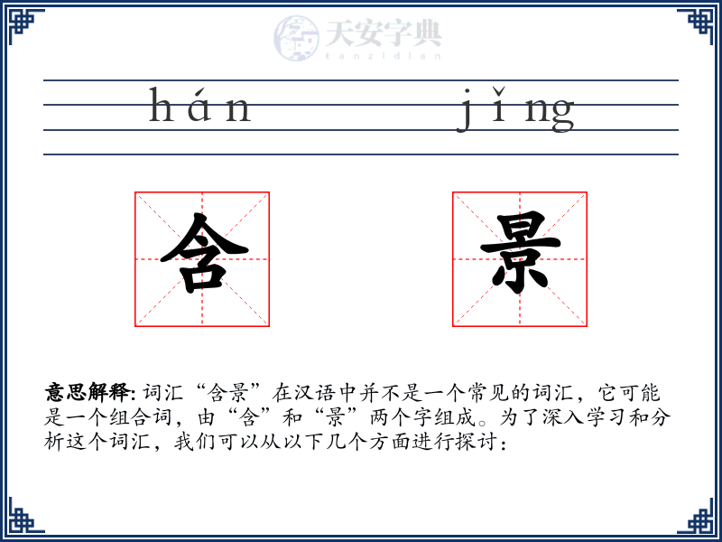 含景