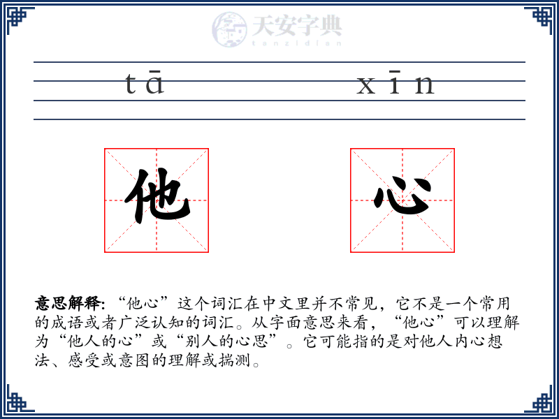 他心