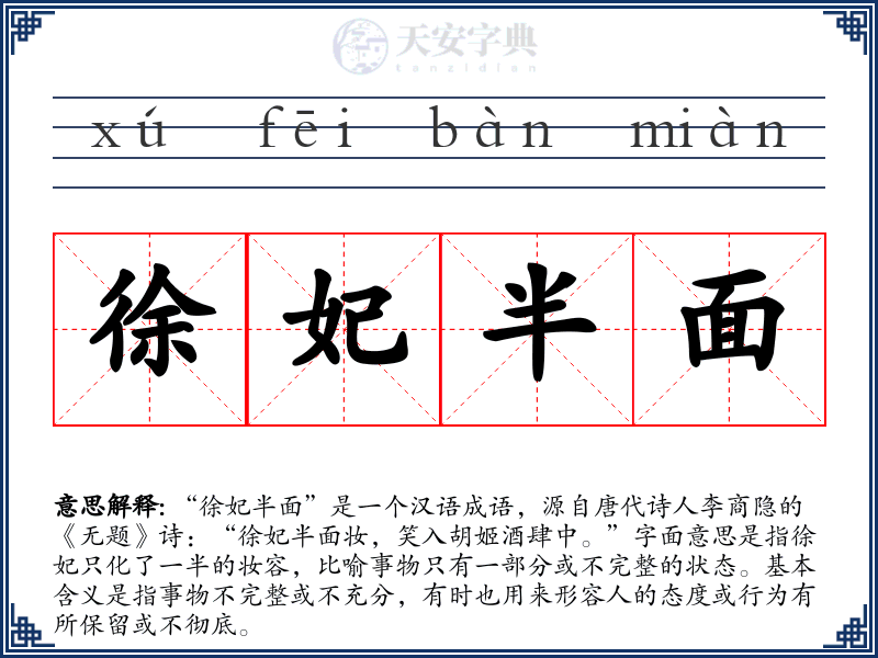 徐妃半面