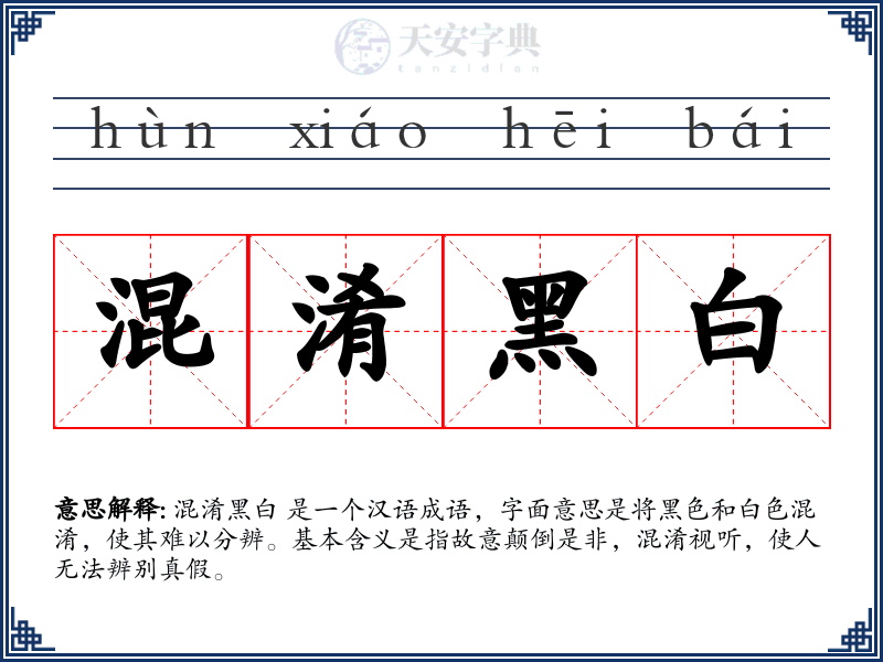 混淆黑白