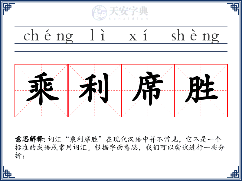 乘利席胜