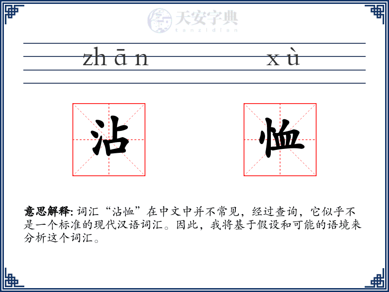 沾恤