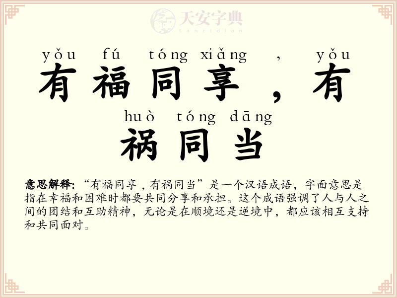 有福同享﹐有祸同当