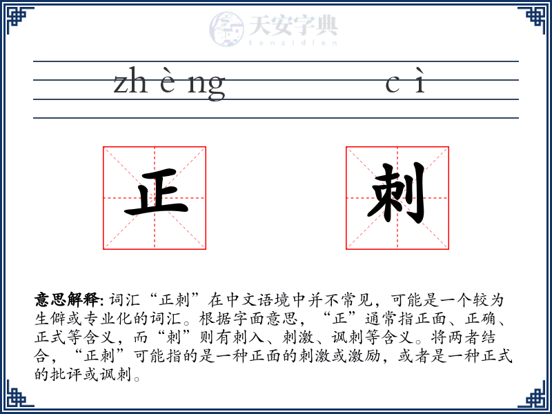 正刺