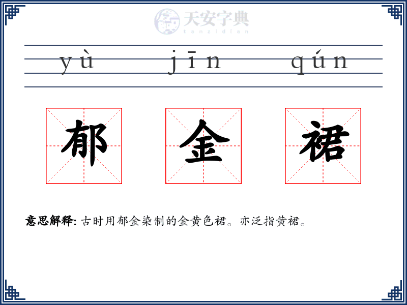 郁金裙