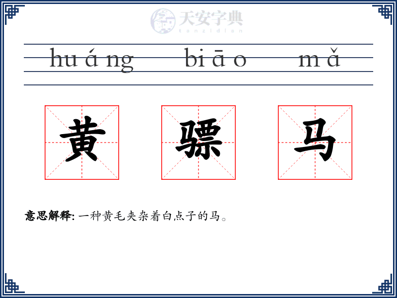 黄骠马