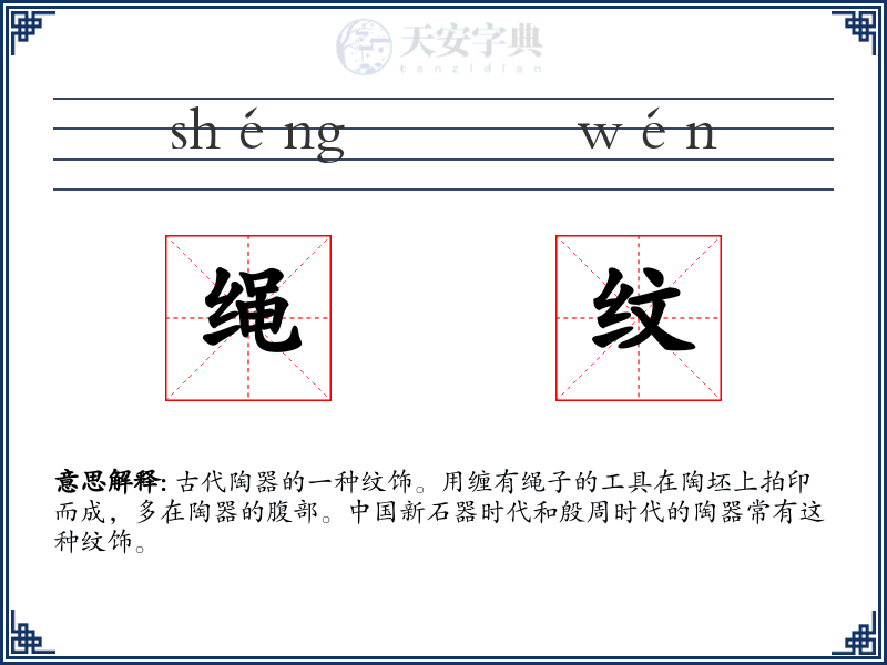 绳纹