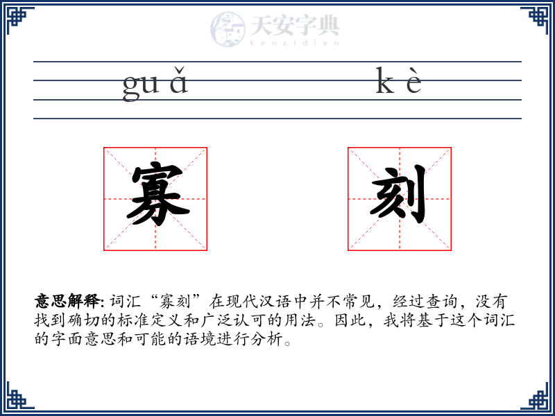 寡刻