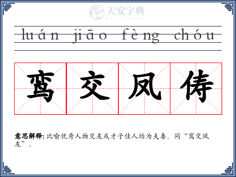 鸾交凤俦